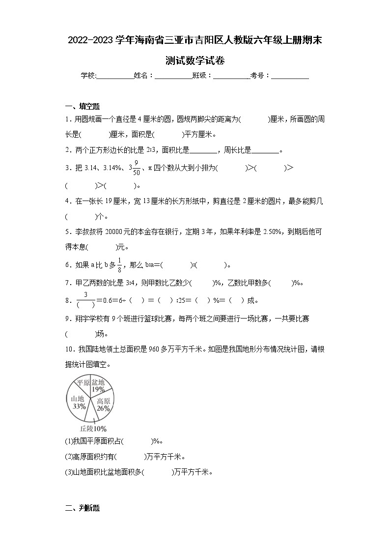 2022-2023学年海南省三亚市吉阳区人教版六年级上册期末测试数学试卷(含详细答案)第1页