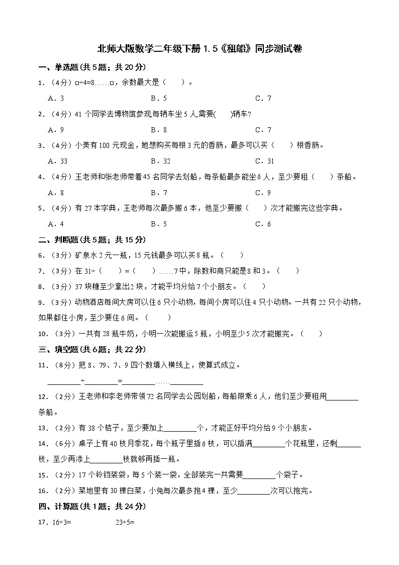 北师大版数学二年级下册1.5《租船》同步测试卷第1页