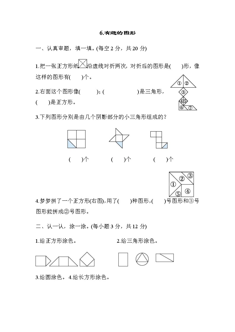 北师大版一年级数学下册考点专项评价6有趣的图形含答案 练习01