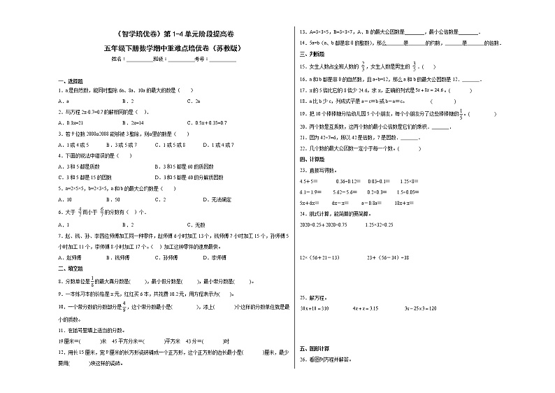 第1-4单元阶段提高卷-五年级下学期期中数学重难点培优卷(苏教版)01