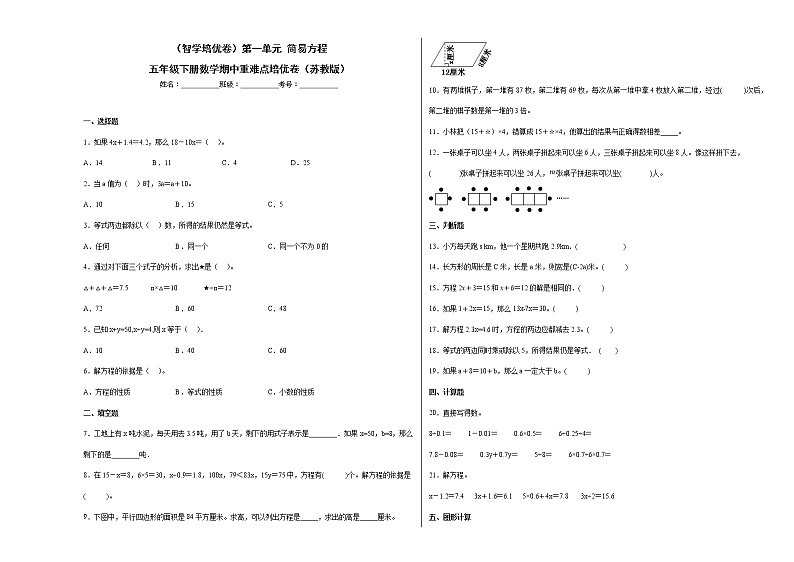 第一单元简易方程-五年级下学期期中数学重难点培优卷(苏教版)第1页