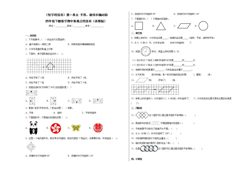 第一单元平移、旋转和轴对称-四年级下学期期中数学重难点培优卷（苏教版）01