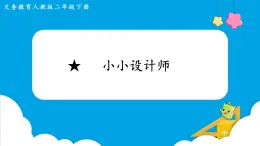 第6单元有余数的除法★小小设计师课件