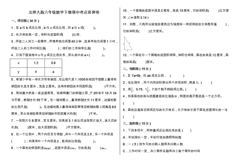 北师大版六年级数学下册期中考点密押卷(含答案)第1页