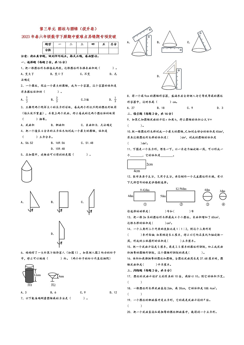 第三单元 圆柱与圆锥(提升卷)-2023年春六年级数学下册期中重难点易错题专项突破(人教版)第1页