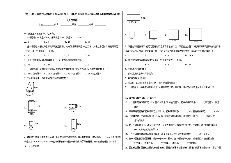 第三单元圆柱与圆锥(单元测试)-2022-2023学年六年级下册数学易错题(人教版)第1页