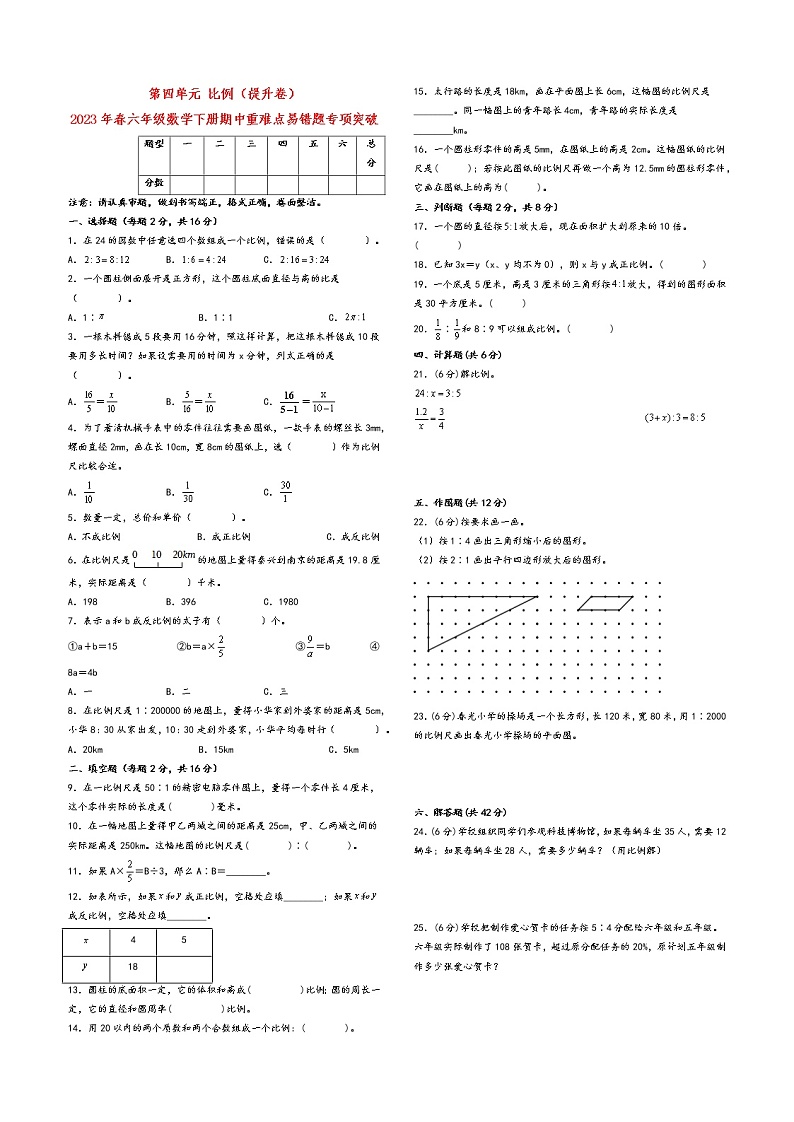 第四单元 比例(提升卷)-2023年春六年级数学下册期中重难点易错题专项突破(人教版)01
