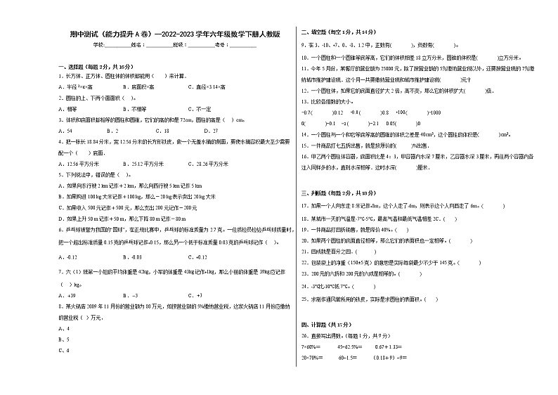 期中测试(能力提升A卷)--2022-2023学年六年级数学下册人教版第1页
