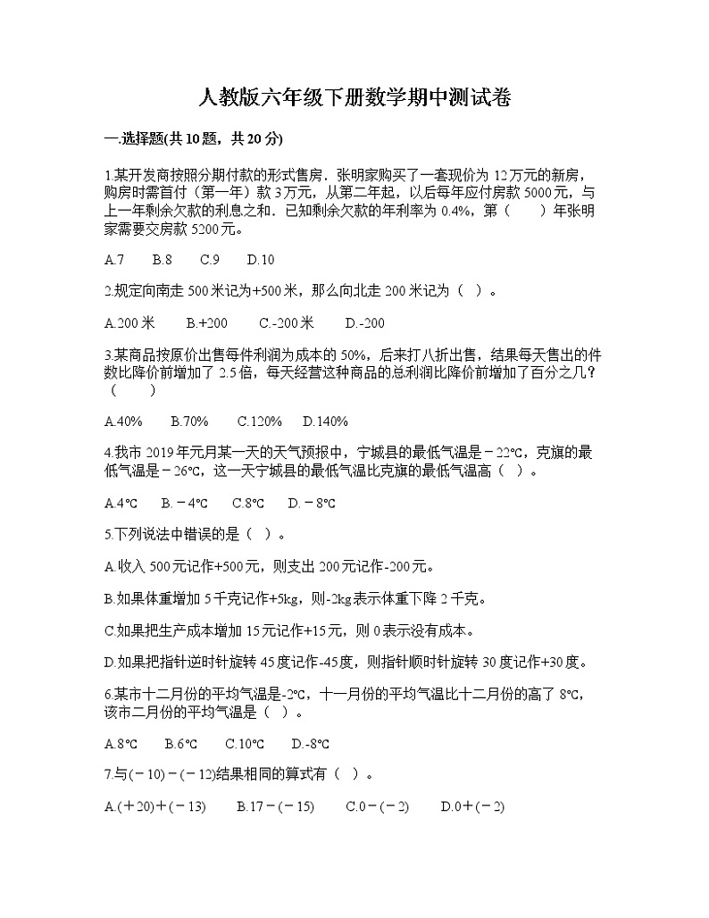 期中测试卷(试题)人教版六年级下册数学第1页