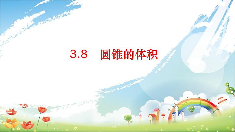 3.8 圆锥的体积课件PPT第1页