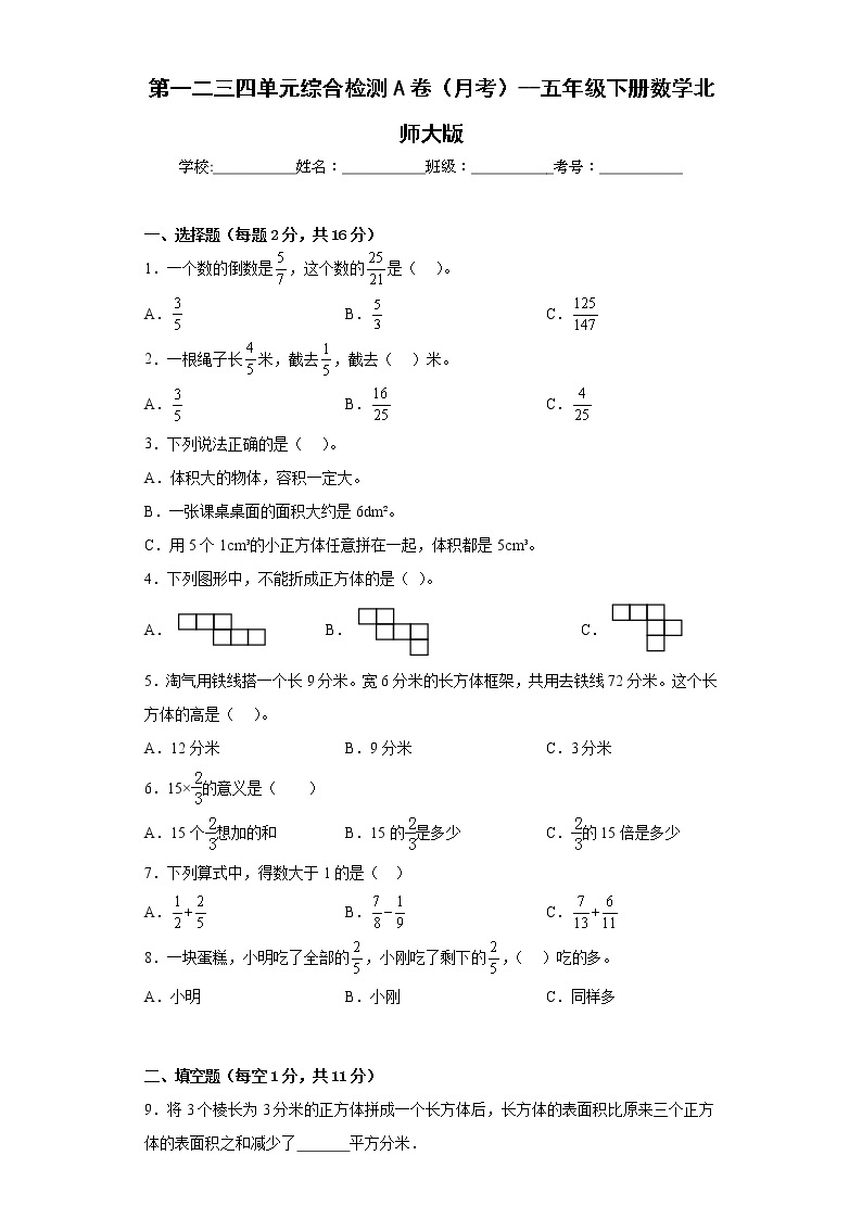 第一二三四单元综合检测A卷（月考）--五年级下册数学北师大版01