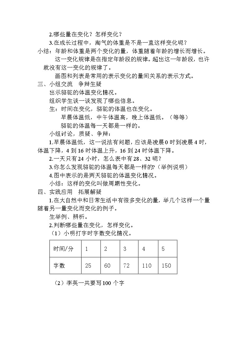 北师大版数学六年级下册 第四章 4.1变化的量 教案02