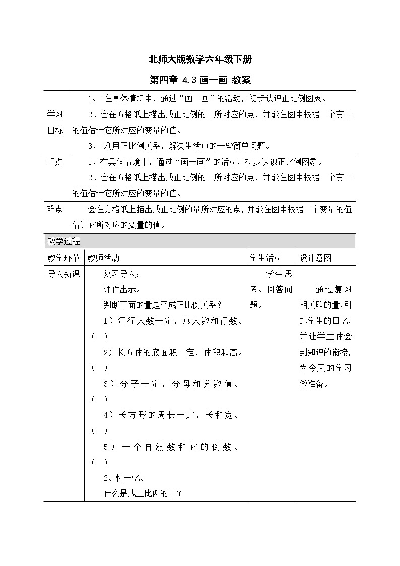 北师大版数学六年级下册 第四章 4.3画一画 教案01