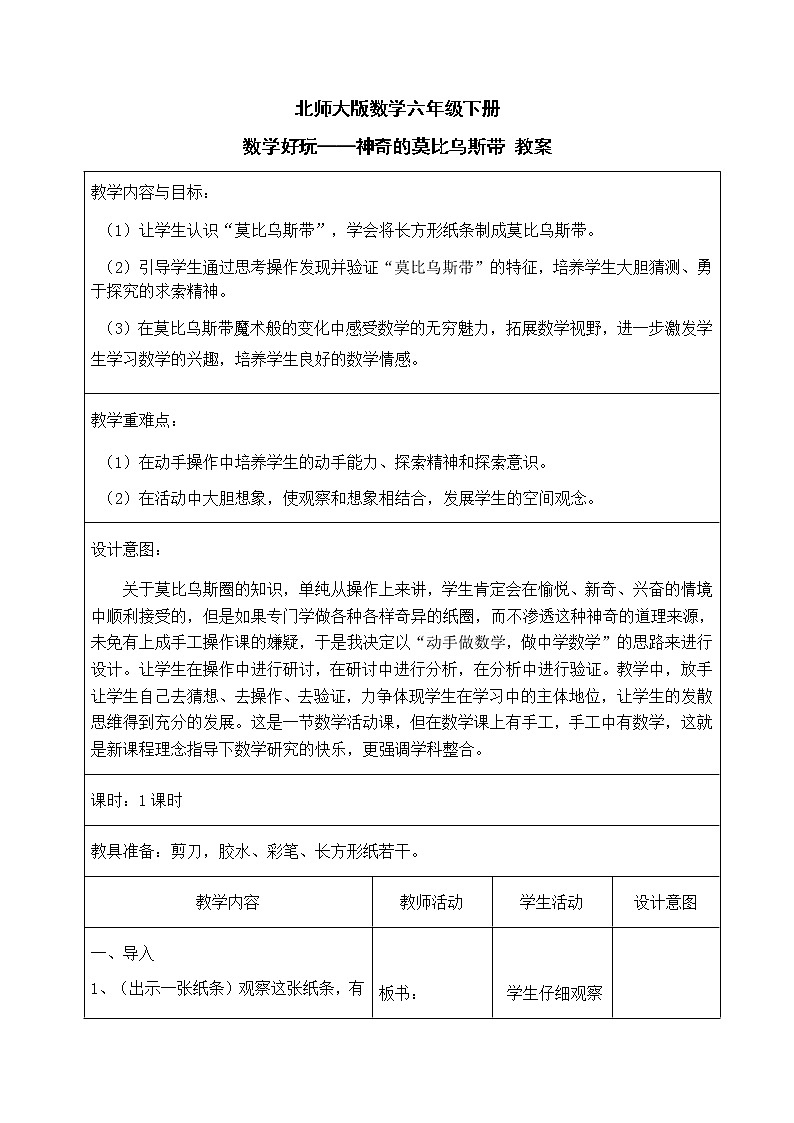 北师大版数学六年级下册 数学好玩——神奇的莫比乌斯带 教案01