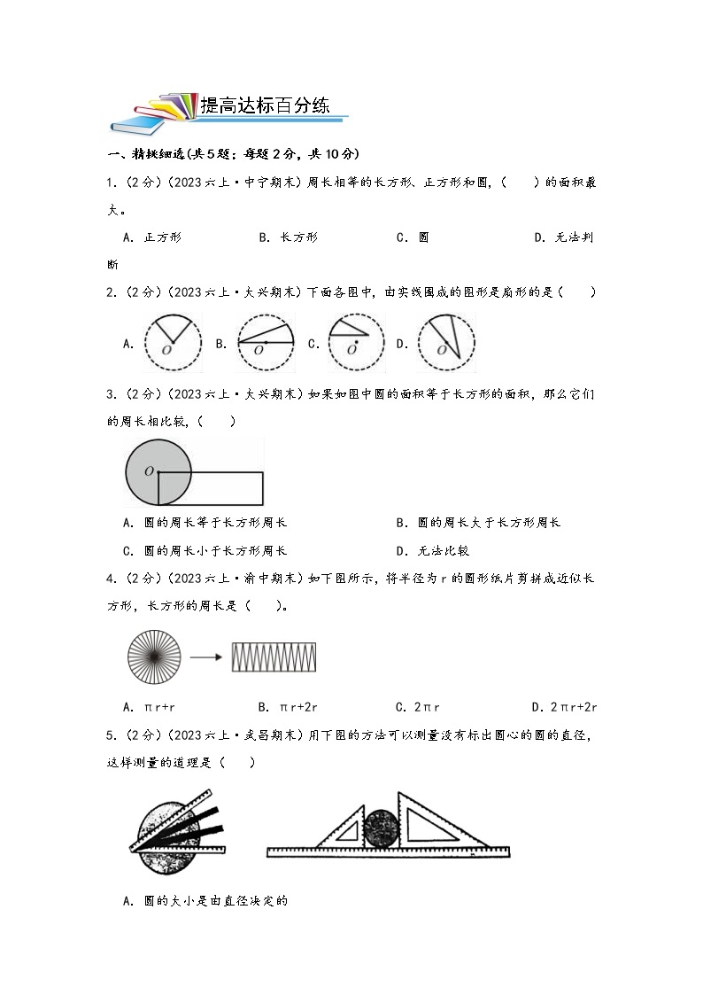 第15讲 圆的认识、周长与面积（基础版）小升初数学精讲精练专题真题汇编讲义（原卷+解析）通用版02