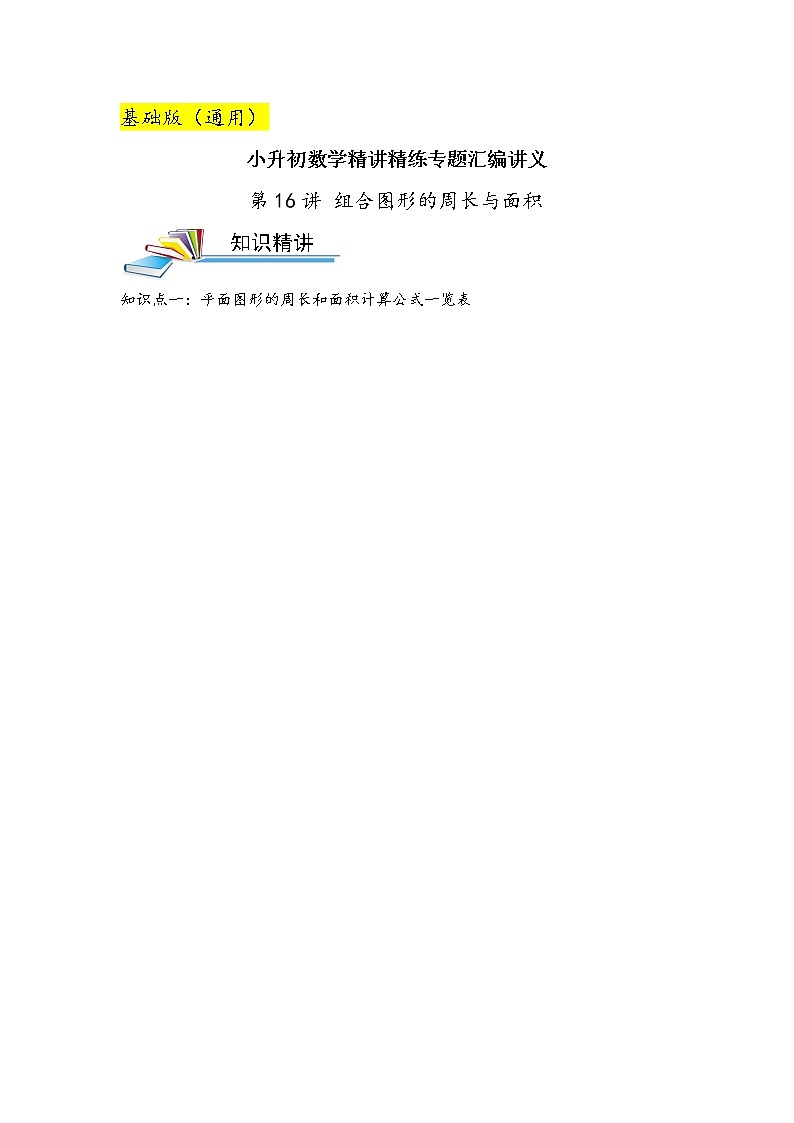第16讲 组合图形的周长与面积(基础版)小升初数学精讲精练专题真题汇编讲义(原卷+解析)通用版01