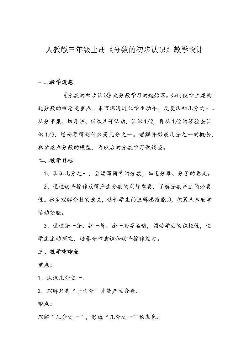 人教版三年级上册《分数的初步认识》教学设计01