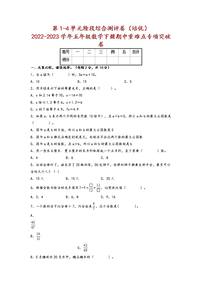 【期中备考】第1-4单元阶段综合测评卷(培优)+-2022-2023学年五年级数学下册期中重难点专项突破卷(苏教版)第1页