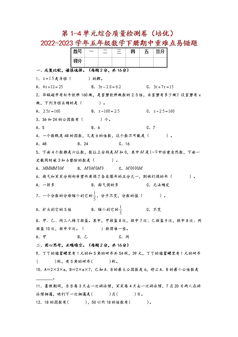 【期中备考】第1-4单元综合质量检测卷(培优)+-2022-2023学年五年级数学下册期中重难点易错题(苏教版)第1页