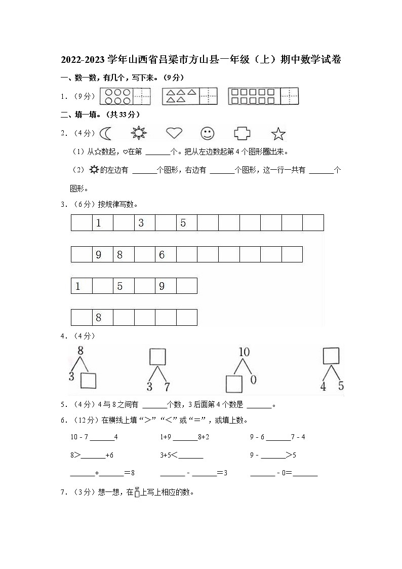 2022-2023学年山西省吕梁市方山县一年级(上)期中数学试卷第1页