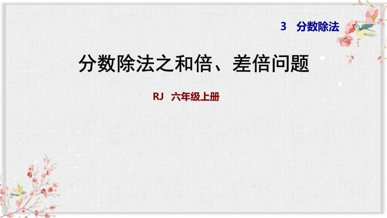 人教版版六年级数学上册课件分数除法之和倍、差倍问题01