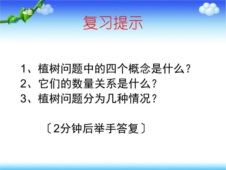 人教版五年级上册数学植树问题总复习课件PPT03