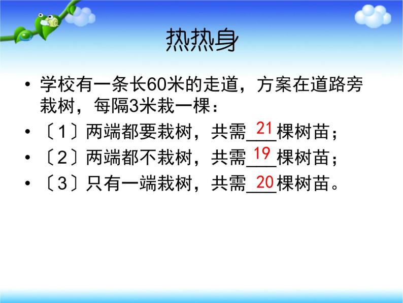 人教版五年级上册数学植树问题总复习课件PPT08