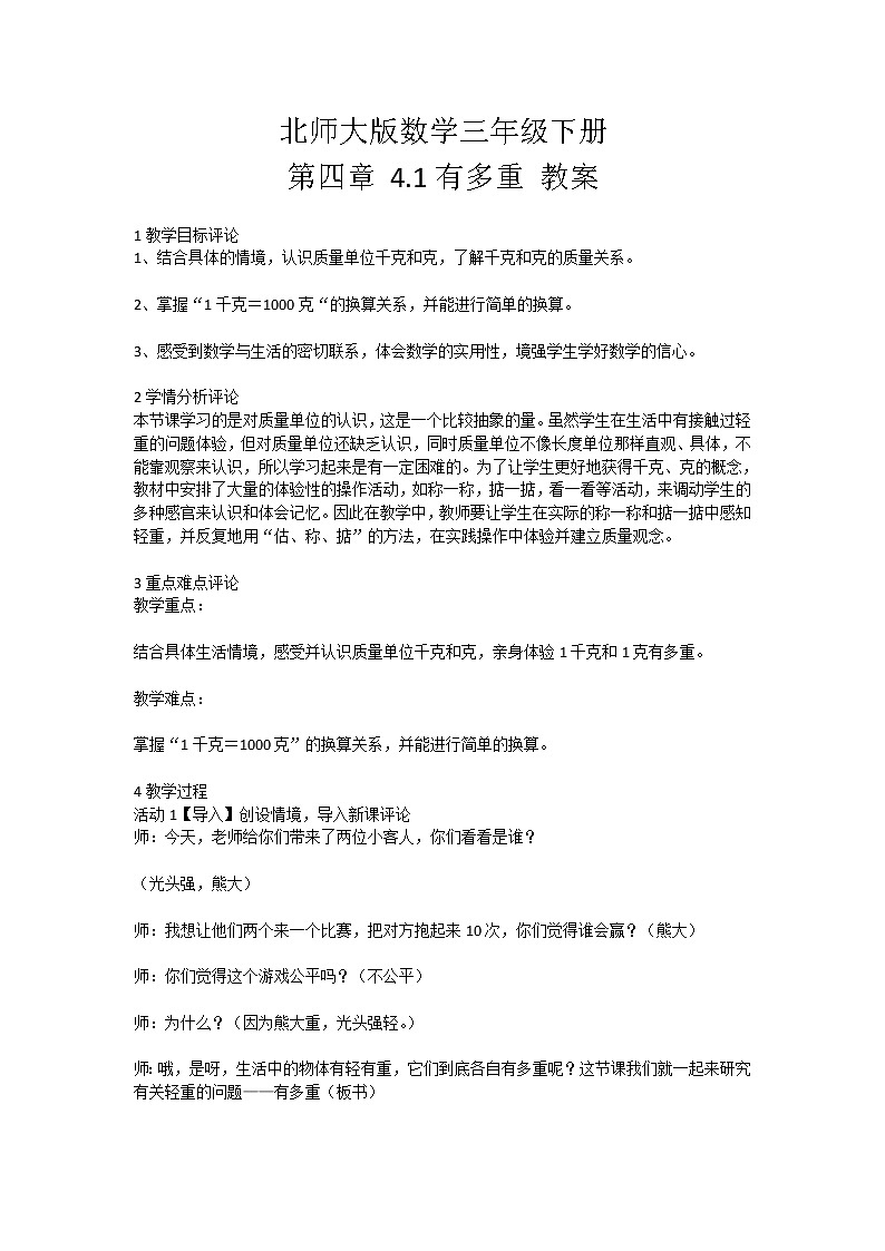 北师大版数学三年级下册 第四章 4.1有多重 教案第1页