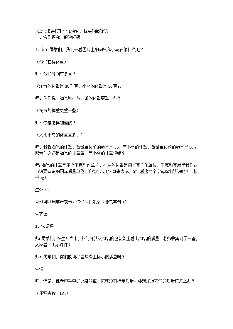 北师大版数学三年级下册 第四章 4.1有多重 教案第2页