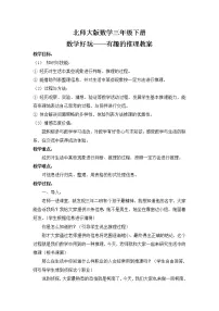 小学北师大版有趣的推理教案设计