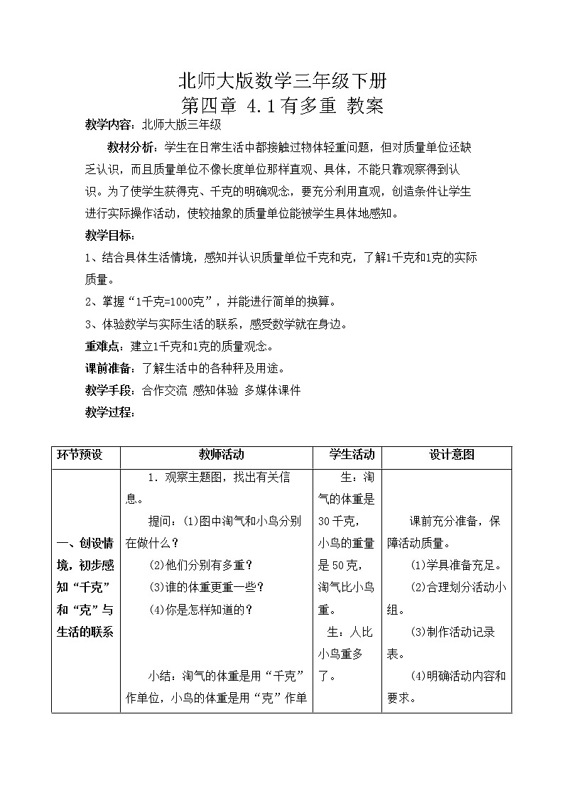 北师大版数学三年级下册 第四章 4.1有多重 教案第1页