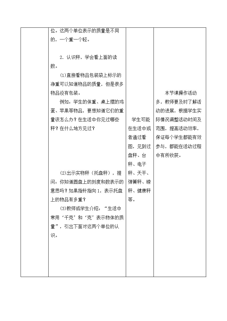 北师大版数学三年级下册 第四章 4.1有多重 教案第2页