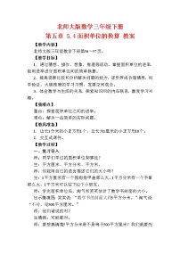 小学北师大版面积单位的换算教案