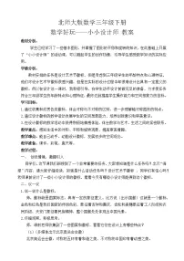 数学三年级下册小小设计师教案