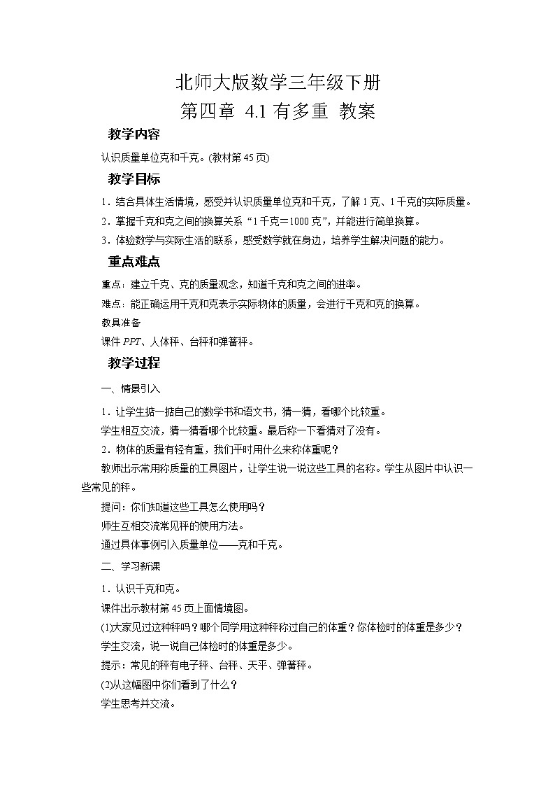 北师大版数学三年级下册 第四章 4.1有多重 教案第1页