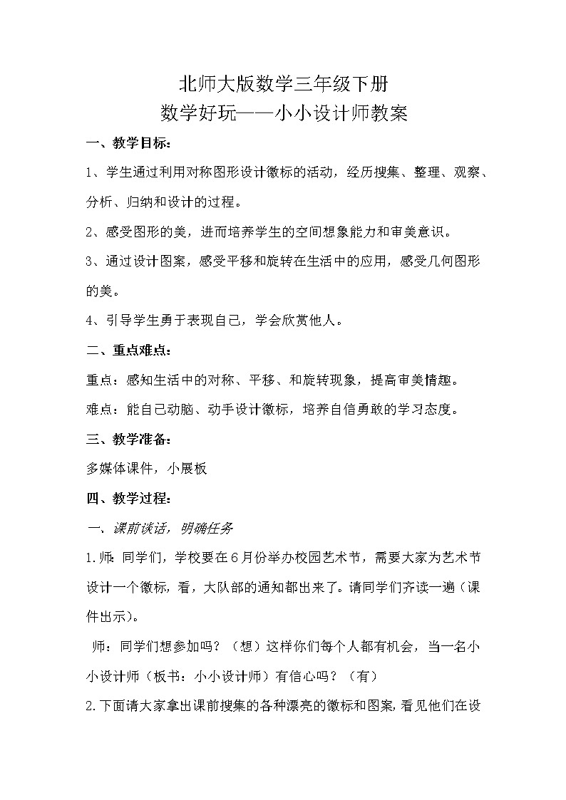 北师大版数学三年级下册 数学好玩——小小设计师 教案01