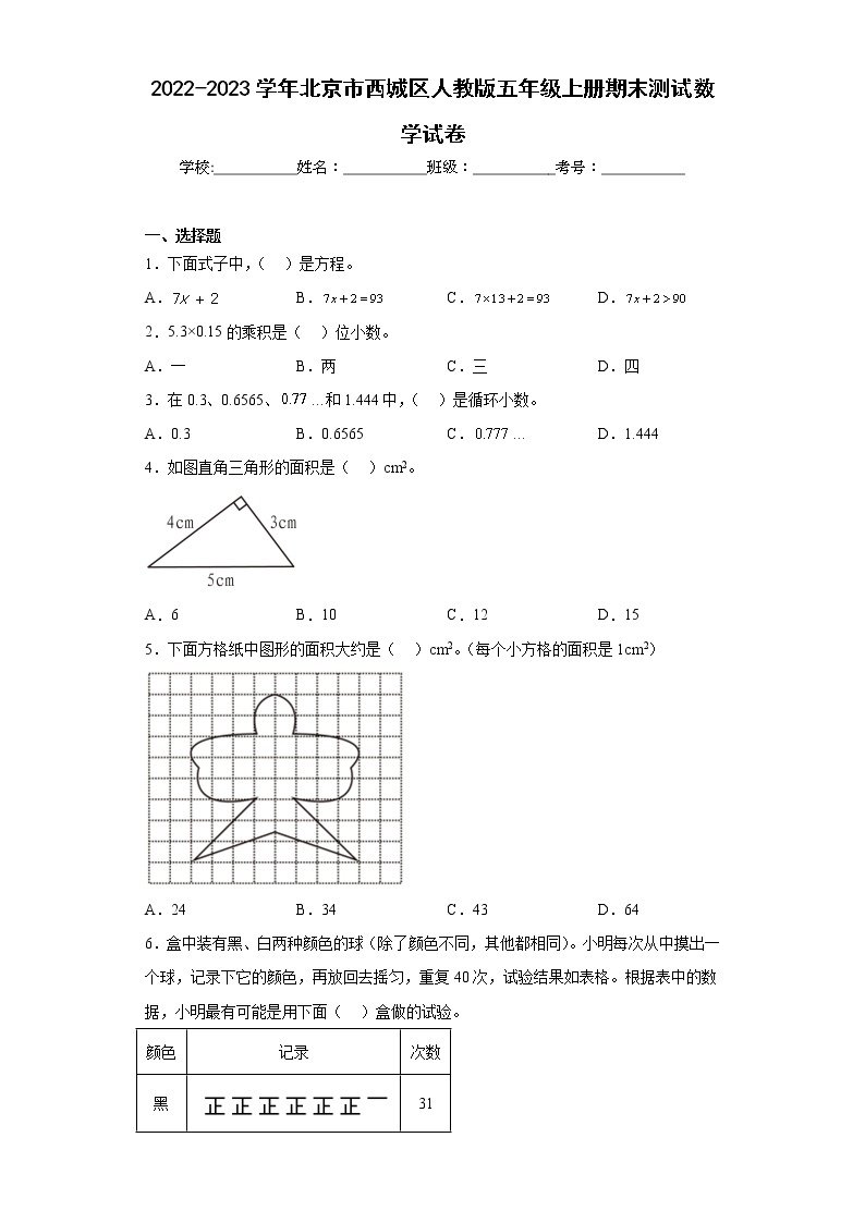 2022-2023学年北京市西城区人教版五年级上册期末测试数学试卷（含答案）01