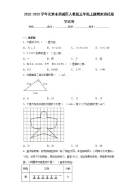 2022-2023学年北京市西城区人教版五年级上册期末测试数学试卷（含答案）