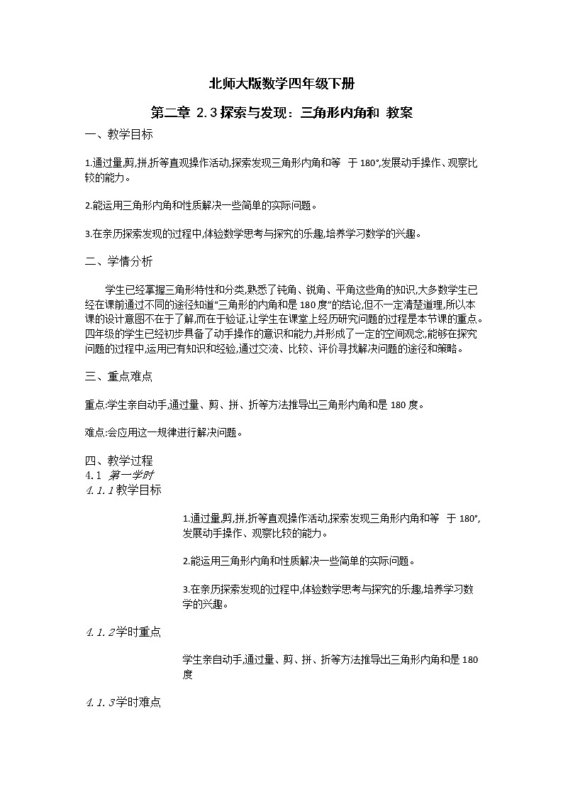 北师大版数学四年级下册 第二章 2.3探索与发现:三角形内角和 教案01