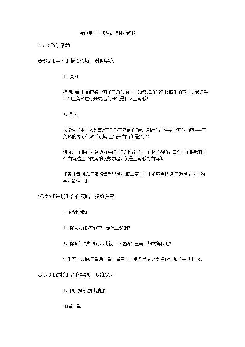 北师大版数学四年级下册 第二章 2.3探索与发现:三角形内角和 教案02