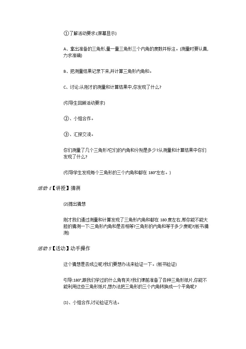北师大版数学四年级下册 第二章 2.3探索与发现:三角形内角和 教案03