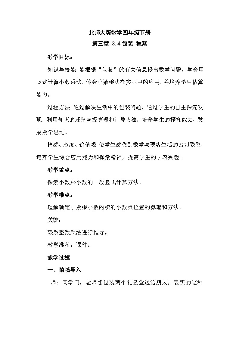 北师大版数学四年级下册 第三章 3.4包装 教案第1页
