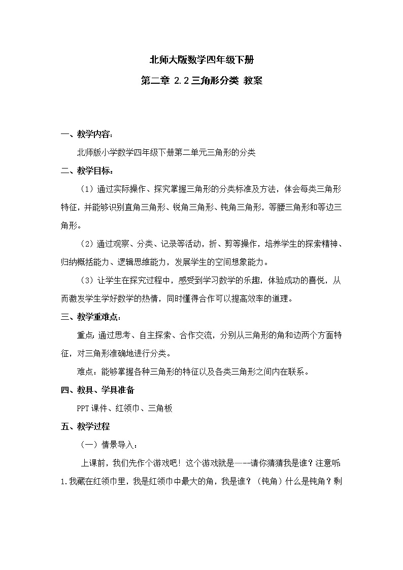 北师大版数学四年级下册 第二章 2.2三角形分类 教案第1页