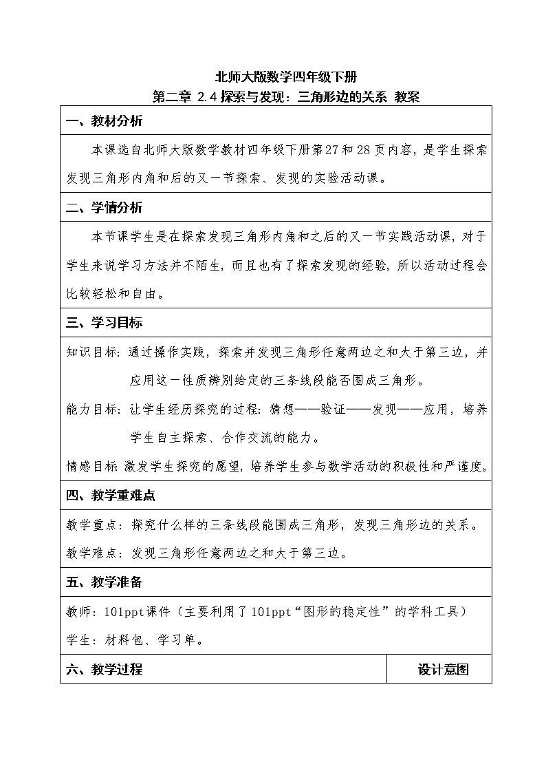 北师大版数学四年级下册 第二章 2.4探索与发现:三角形边的关系 教案01