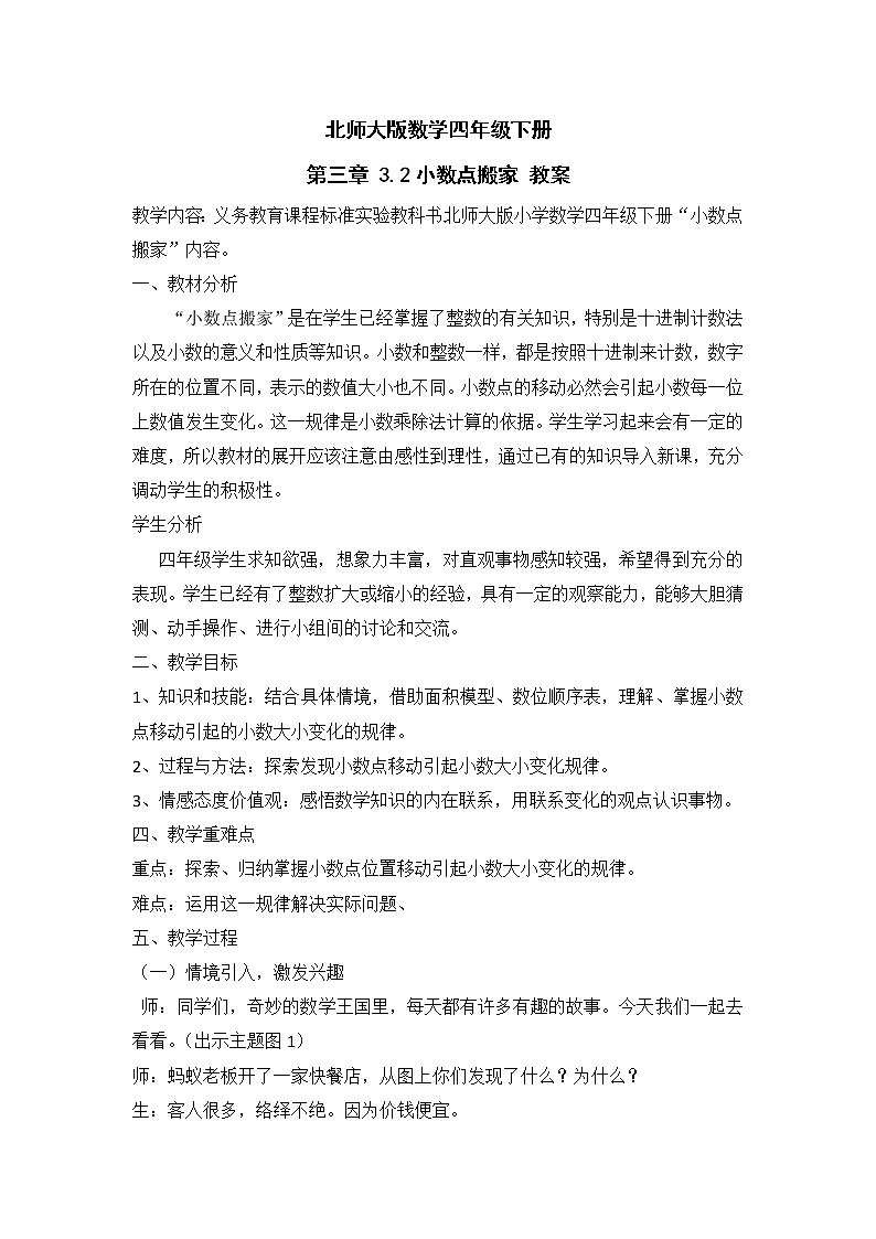 北师大版数学四年级下册 第三章 3.2小数点搬家 教案01