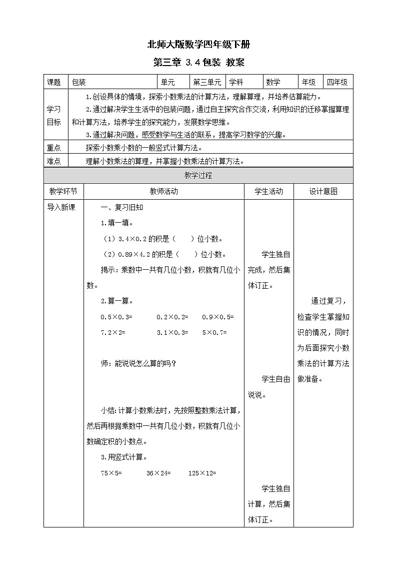 北师大版数学四年级下册 第三章 3.4包装 教案第1页