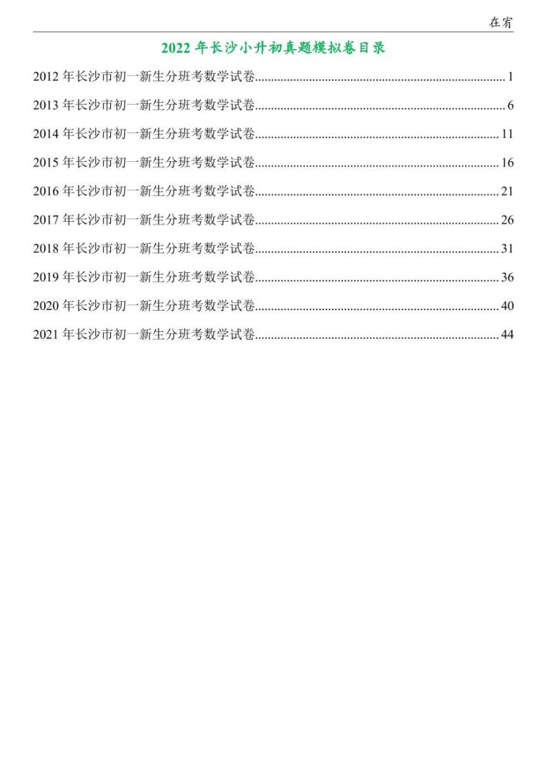 2012-2021年长沙小升初分班考数学真题及参考答案01