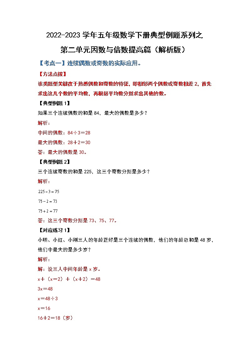 第二单元因数与倍数提高篇-2022-2023学年五年级数学下册典型例题系列(解析版)人教版第1页