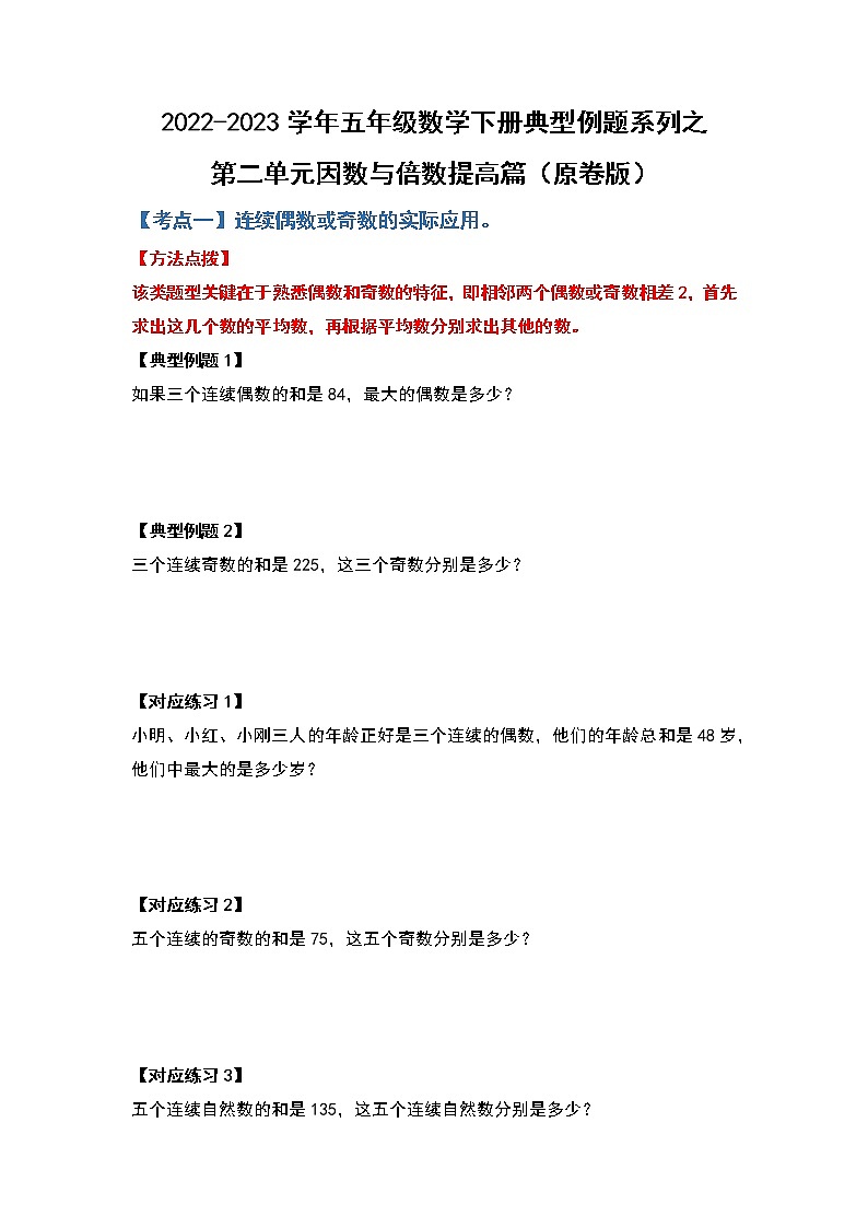 第二单元因数与倍数提高篇-2022-2023学年五年级数学下册典型例题系列(原卷版)人教版第1页