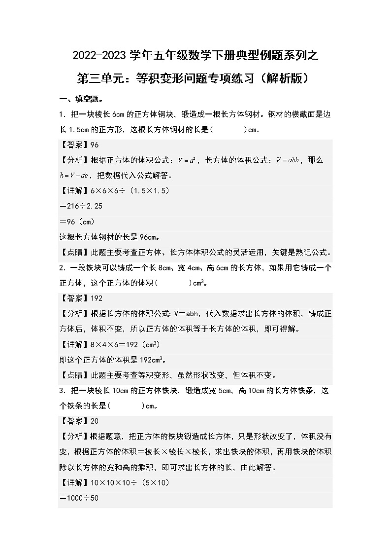 (典型例题系列)第三单元:等积变形问题专项练习-2022-2023学年五年级数学下册典型例题系列(原卷版+解析版)人教版01
